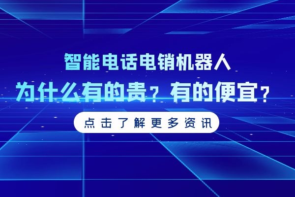 智能電話電銷機(jī)器人為什么有的貴？有的便宜.jpg