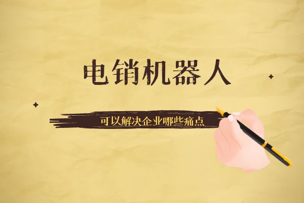 電銷機(jī)器人可以解決企業(yè)哪些痛點(diǎn)？.jpg